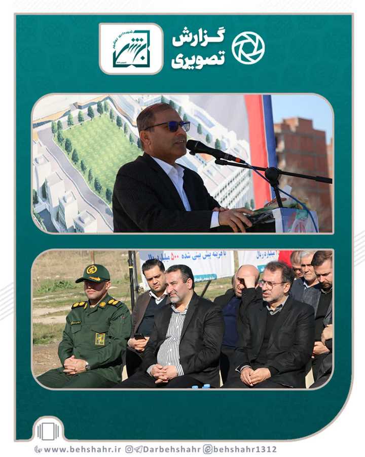 یازده پروژه متمرکز شهرداری  بهشهر با حضور قاسمی طوسی معاون استاندار  