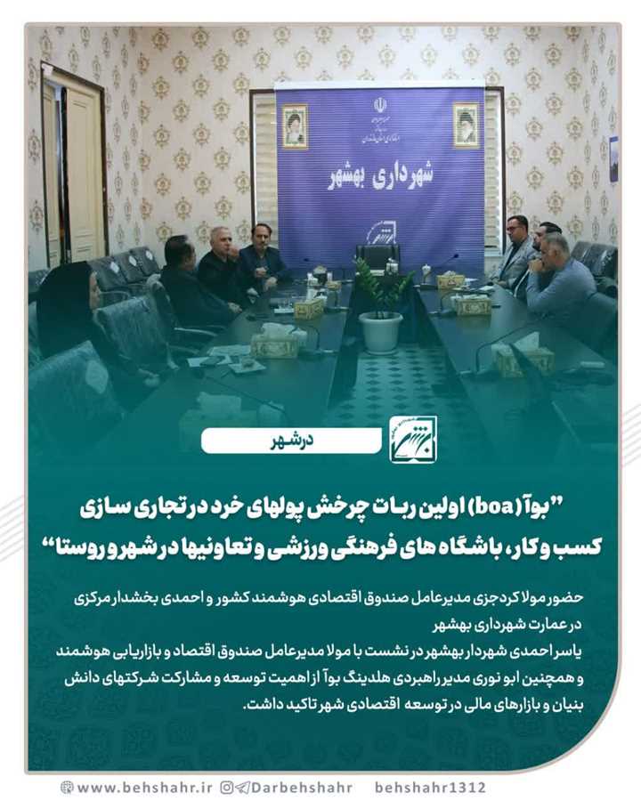 ️بوآ (boa) اولین ربات چرخش پولهای خرد در تجاری سازی کسب و کار ، باشگاه های فرهنگی ورزشی و تعاونیها در شهر و روستا 