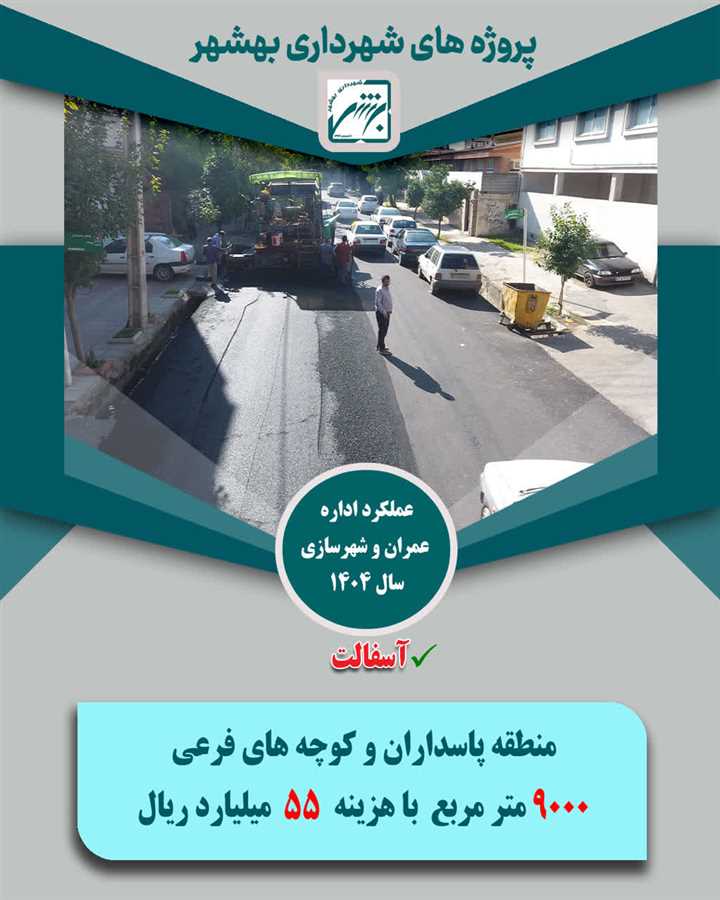 تخصیص1033 میلیارد ریال از منابع شهرداری بهشهر به 165 هزار متر مربع پروژه آسفالت در معابر ویژه سال  1404