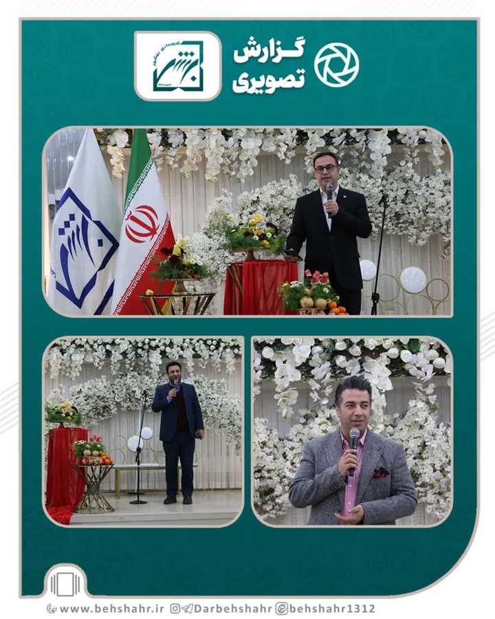 تداوم   سنت پنج ساله در شهرداری بهشهر