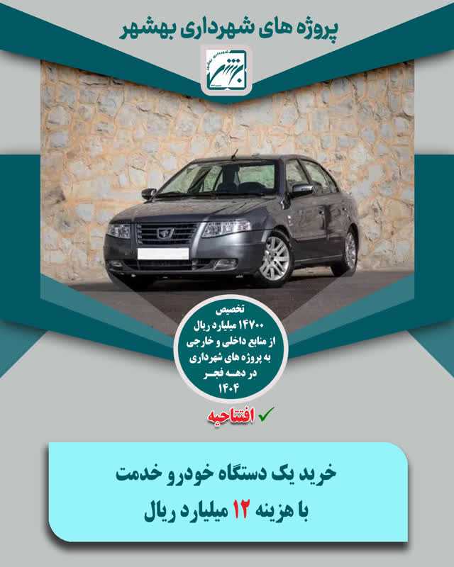 پشت پلک شهر با  پروژه های قابل افتتاح 