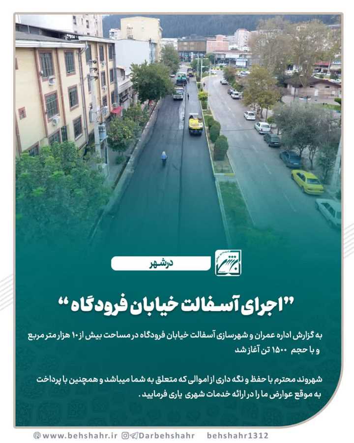 آغاز آسفالت خیابان فرودگاه