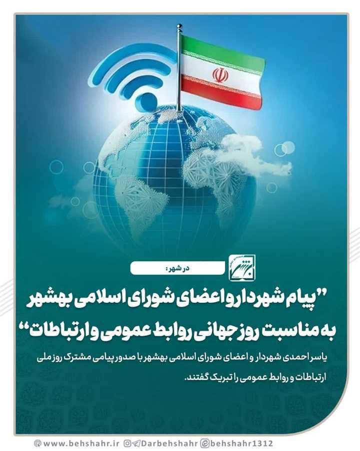  پیام یاسر احمدی شهردار بهشهر  و اعضای شورای اسلامی بهشهر بمناسبت روز جهانی روابط عمومی و‌ارتباطات
