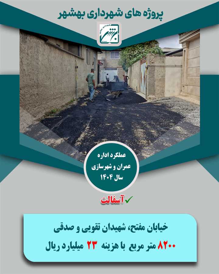 تخصیص1033 میلیارد ریال از منابع شهرداری بهشهر به 165 هزار متر مربع پروژه آسفالت در معابر ویژه سال  1404