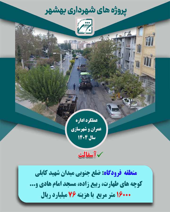 تخصیص1033 میلیارد ریال از منابع شهرداری بهشهر به 165 هزار متر مربع پروژه آسفالت در معابر ویژه سال  1404