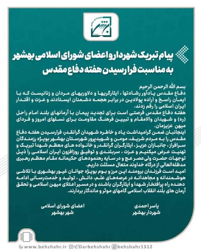 پیام تبریک یاسر احمدی شهردار بهشهر و اعضای شورای اسلامی به مناسبت فرا رسیدن هفته دفاع مقدس