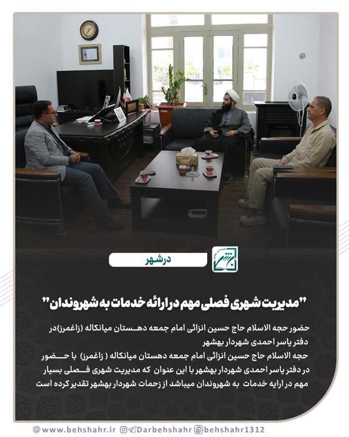 مدیریت شهری فصلی مهم در ارایه خدمات به شهروندان 