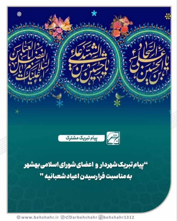 پیام تبریک شهردار ، اعضای شورا اسلامی بهشهر به‌مناسبت فرا رسیدن اعیاد شعبانیه 