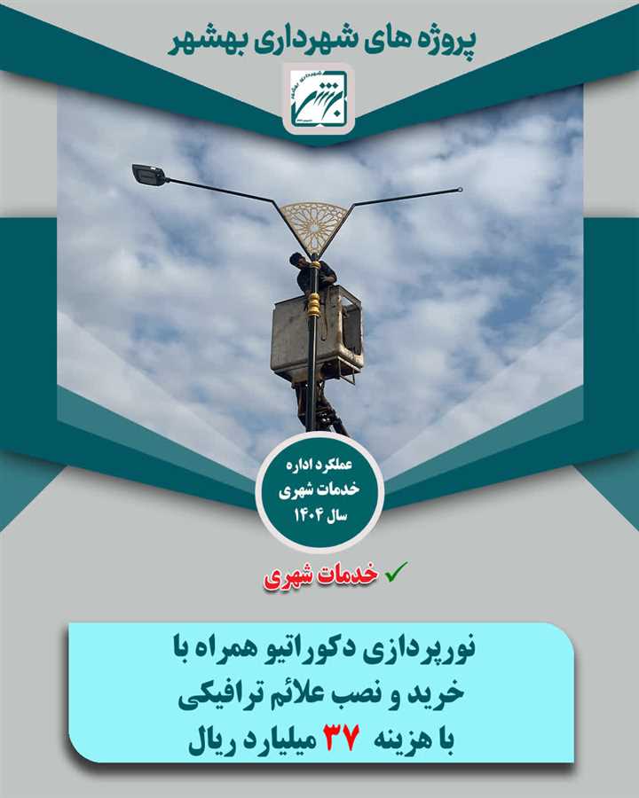 پشت پلک شهر با  پروژه های  خدمات شهری در سال 1404