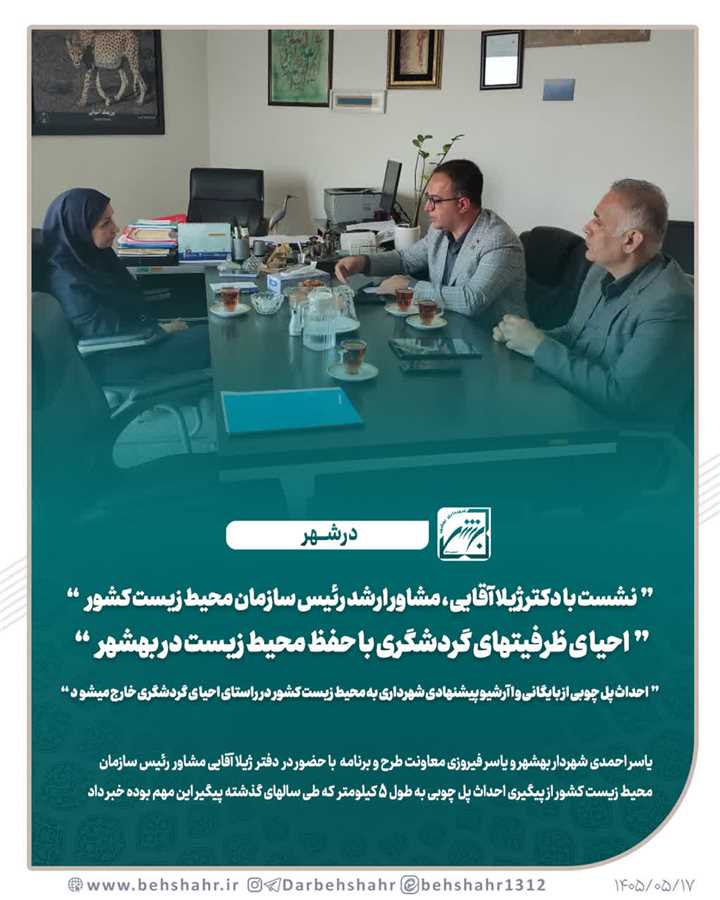 نشست با دکتر  ژیلا آقایی ، مشاور ارشد رییس سازمان محیط زیست کشور 