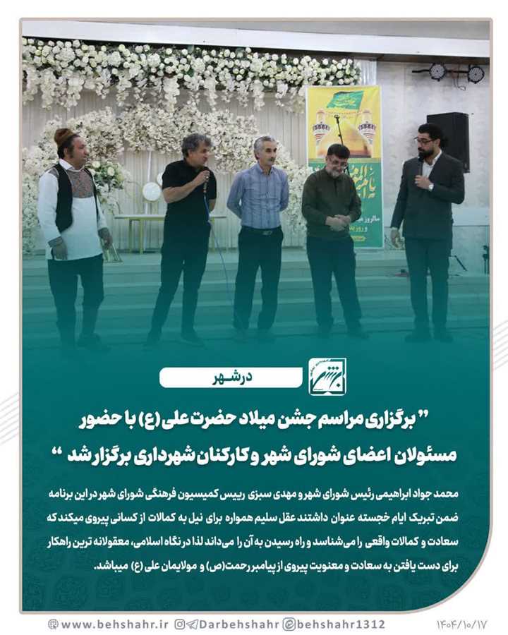 برگزاری مراسم جشن میلاد حضرت علی (ع)  با حضور  مسوولان  ُ اعضای شورای شهر  و کارکنان شهرداری برگزار شد