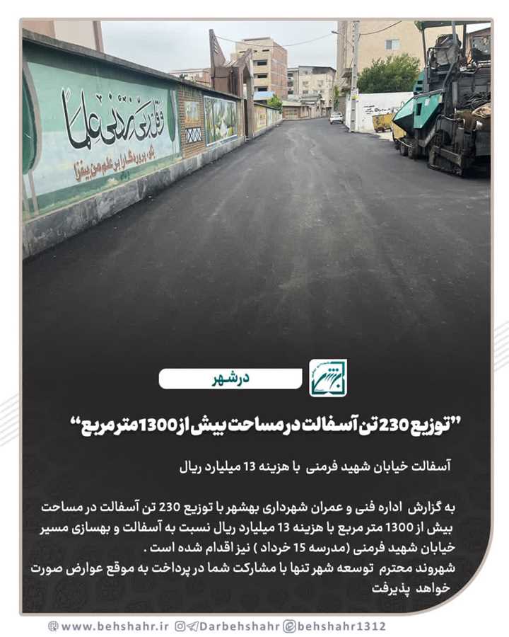 توزیع 230 تن آسفالت در مساحت بیش از 1300 متر مربع 