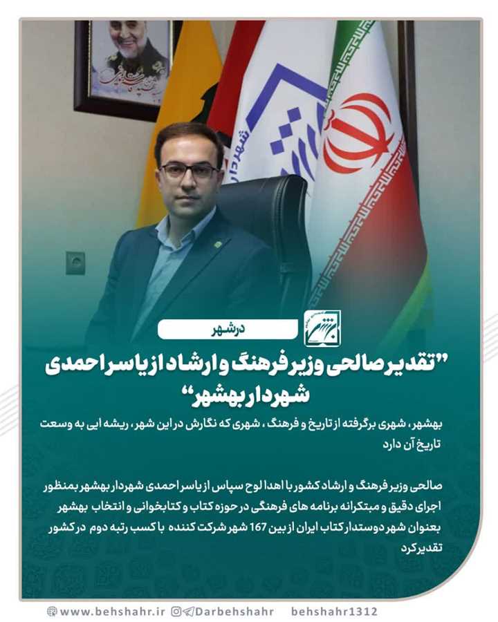 ️تقدیر صالحی وزیر فرهنگ و ارشاد از یاسر احمدی شهردار بهشهر 