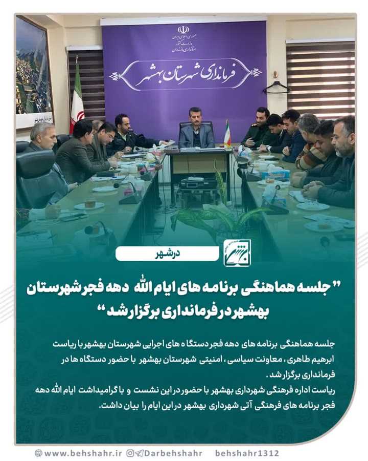   جلسه هماهنگی برنامه های ایام الله دهه فجر شهرستان بهشهر در فرمانداری برگزار شد.