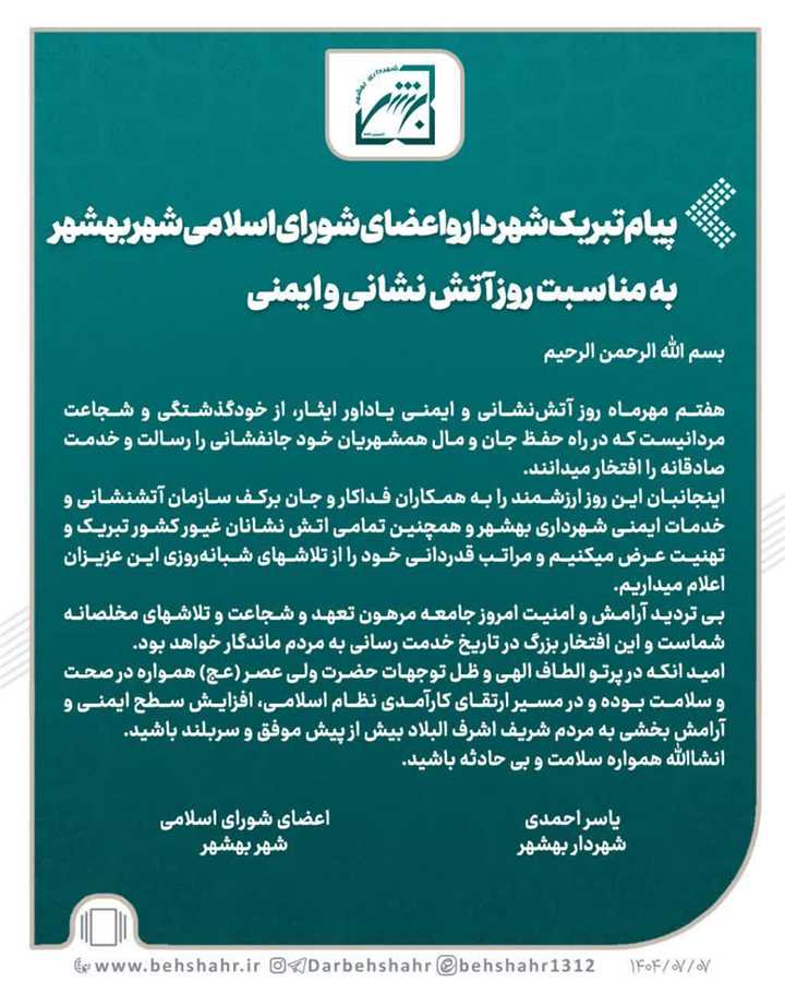 پیام تبریک شهردار و اعضای شورای اسلامی به مناسبت ۷ مهر روز آتش نشان 