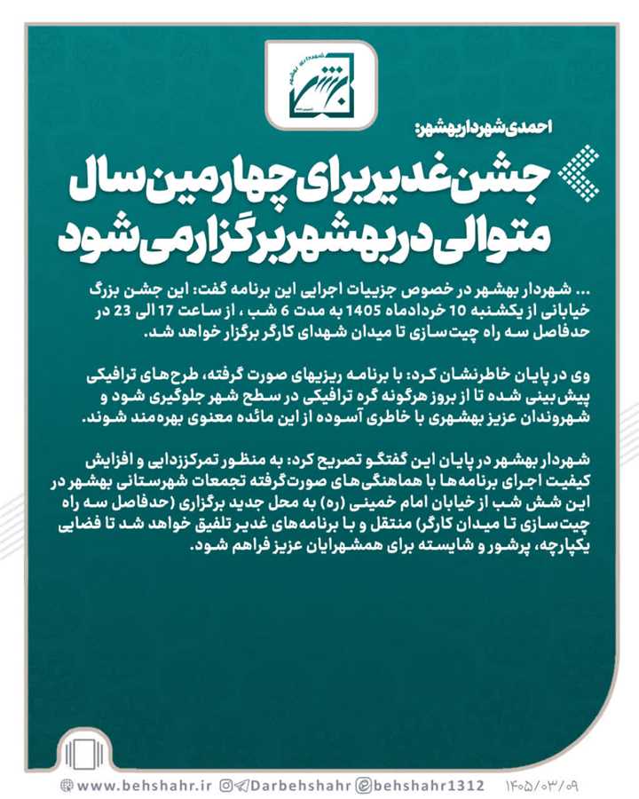 جشن‌غدیر برای چهارمین سال متوالی در بهشهر برگزار می‌شود