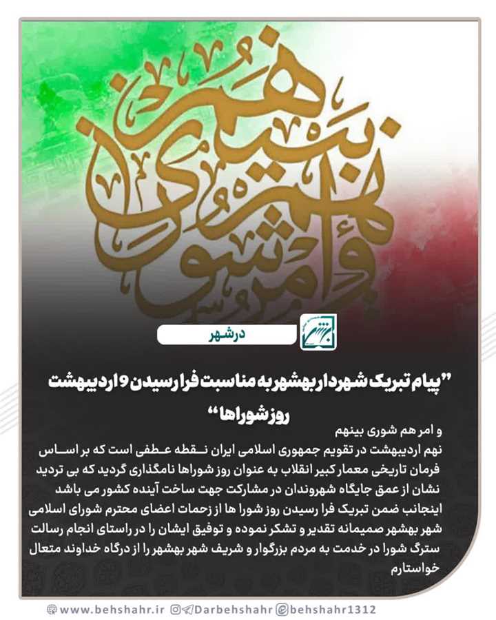 پیام تبریک یاسر احمدی شهردار بهشهر به مناسبت 9 اردیبهشت روز شورا