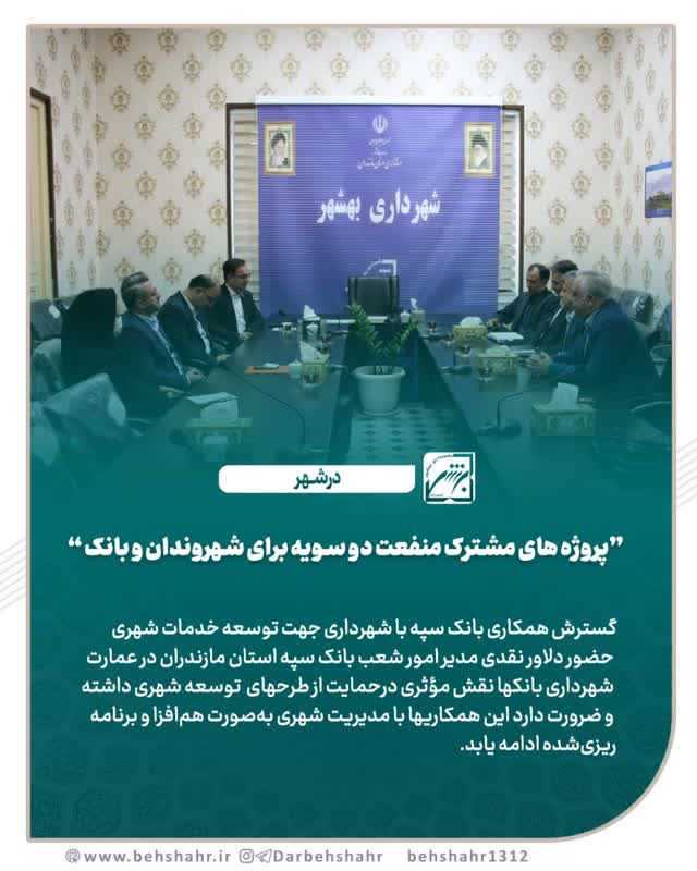 پروژه های مشترک ، منفعت دو سویه برای شهروندان و بانک