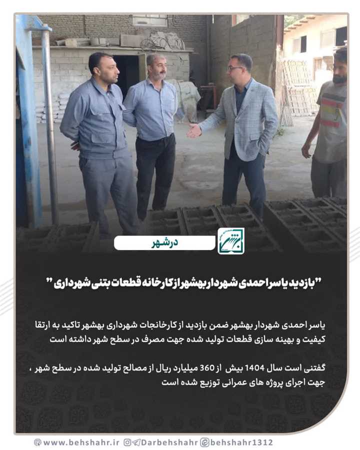 بازدید یاسر احمدی شهردار بهشهر از کارخانه قطعات بتنی شهرداری 