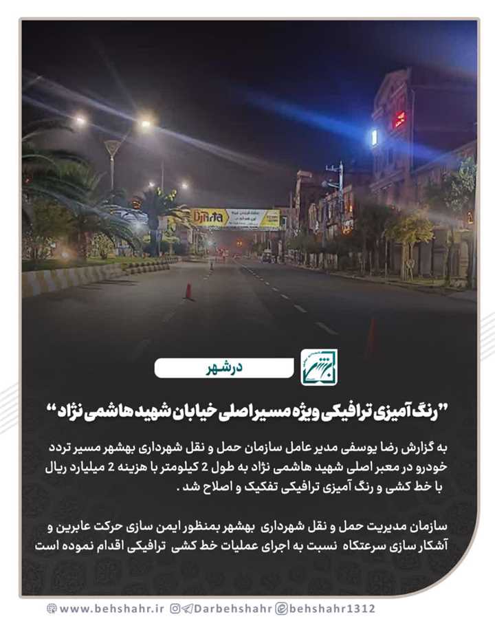 رنگ آمیزی ترافیکی ویژه مسیر اصلی خیابان شهید هاشمی نژاد 