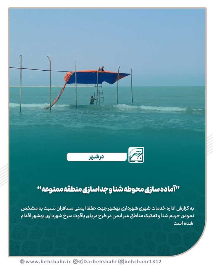 اماده سازی محوطه شنا و جداسازی منطقه ممنوعه