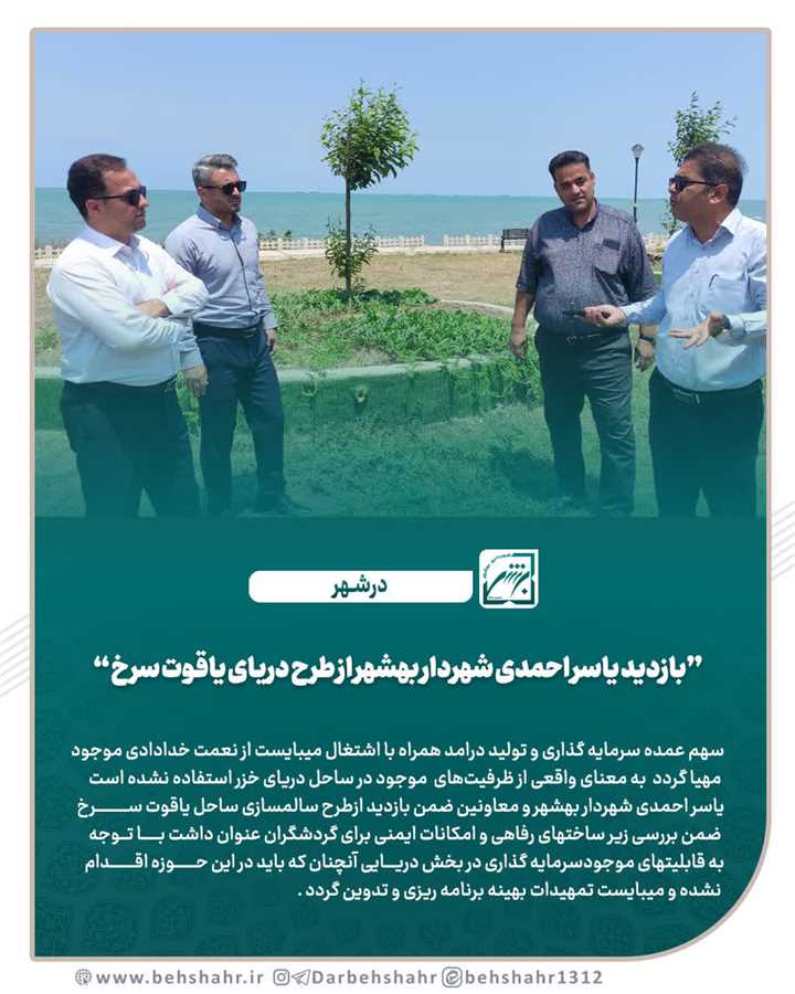  بازدید یاسر احمدی شهردار بهشهر از طرح دریای یاقوت سرخ 