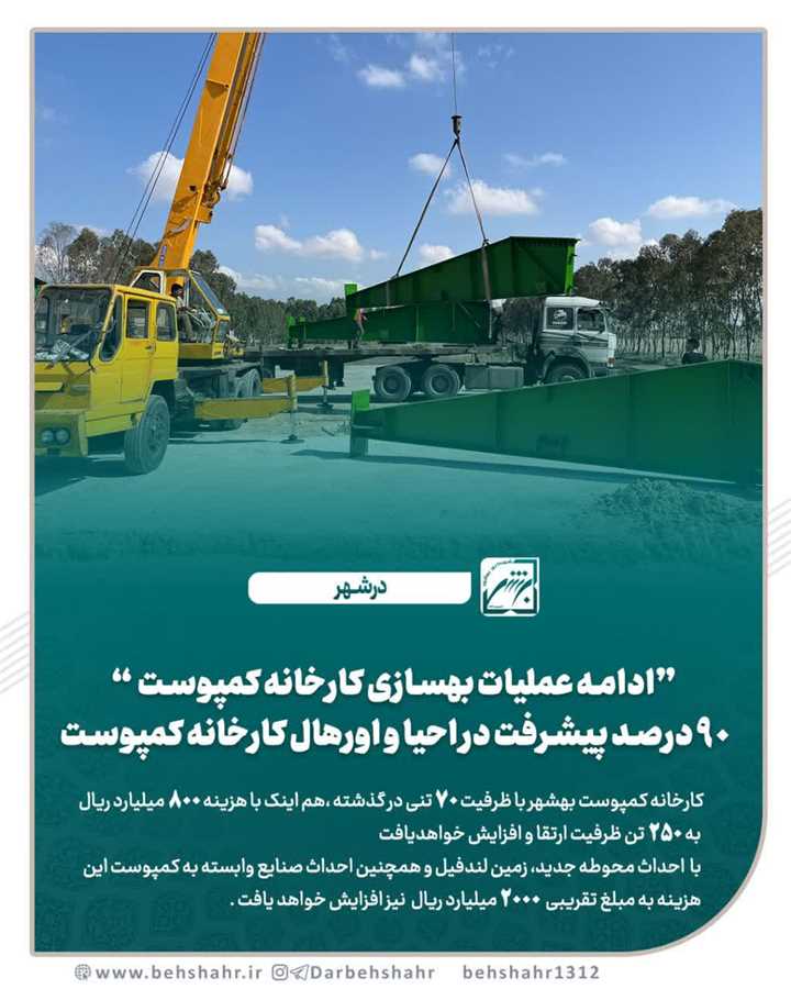 ادامه عملیات بهسازی کارخانه کمپوست 