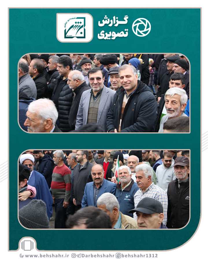 حضور باشکوه کارکنان شهرداری در کنار شهروندان و مسئولان در راهپیمایی ۲۲ بهمن بیانگر اقتدار ایران اسلامی میباشد 