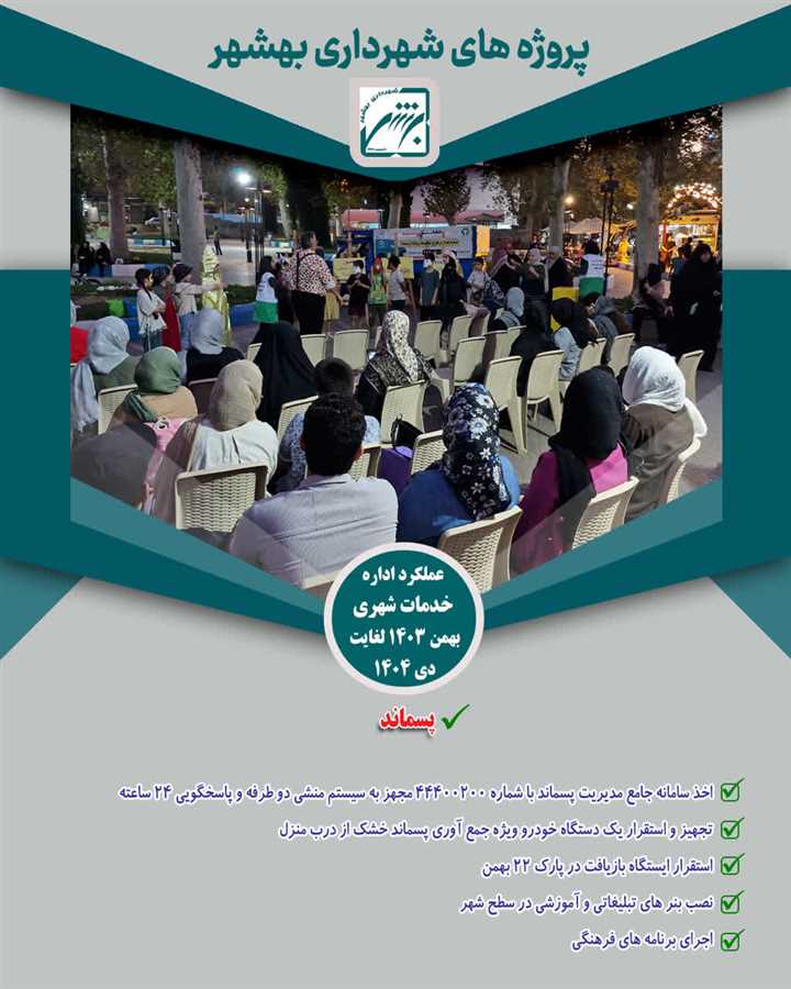 نیم نگاهی به چکیده عملکرد حوزه خدمات شهری (پسماند)  بهمن 403 لغایت بهمن 404( ارقام به ریال )