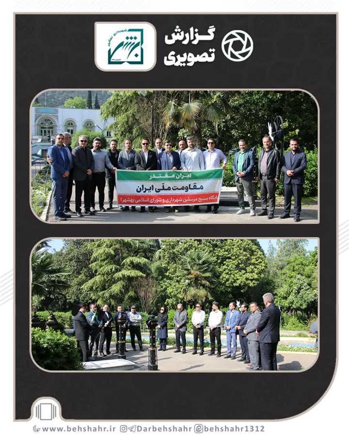 اولین روز از فعالیت رسمی کارکنان شهردار بهشهر با الهام از آرمانهای شهدا 