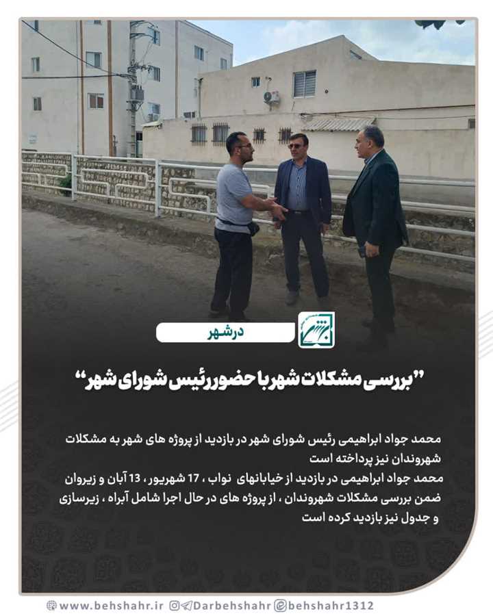 بررسی مشکلات شهر با حضور رییس شورای شهر 