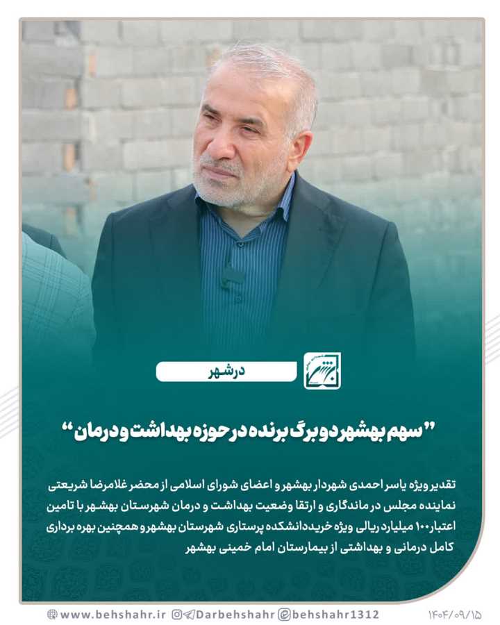 سهم بهشهر دو برگ برنده در حوزه بهداشت و درمان 