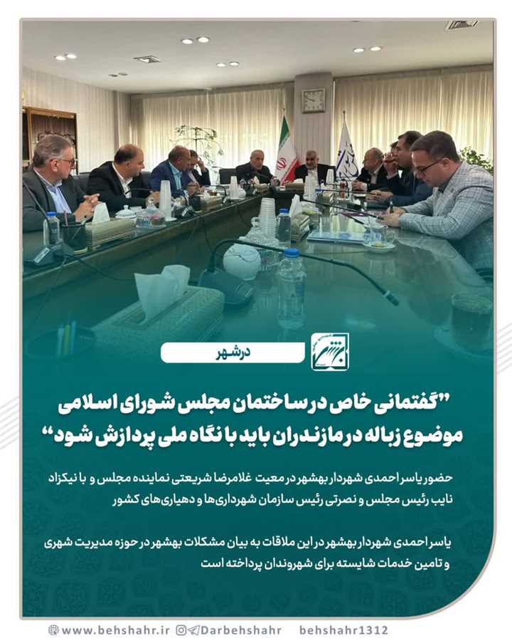 گفتمانی خاص در ساختمان مجلس شورای اسلامی 