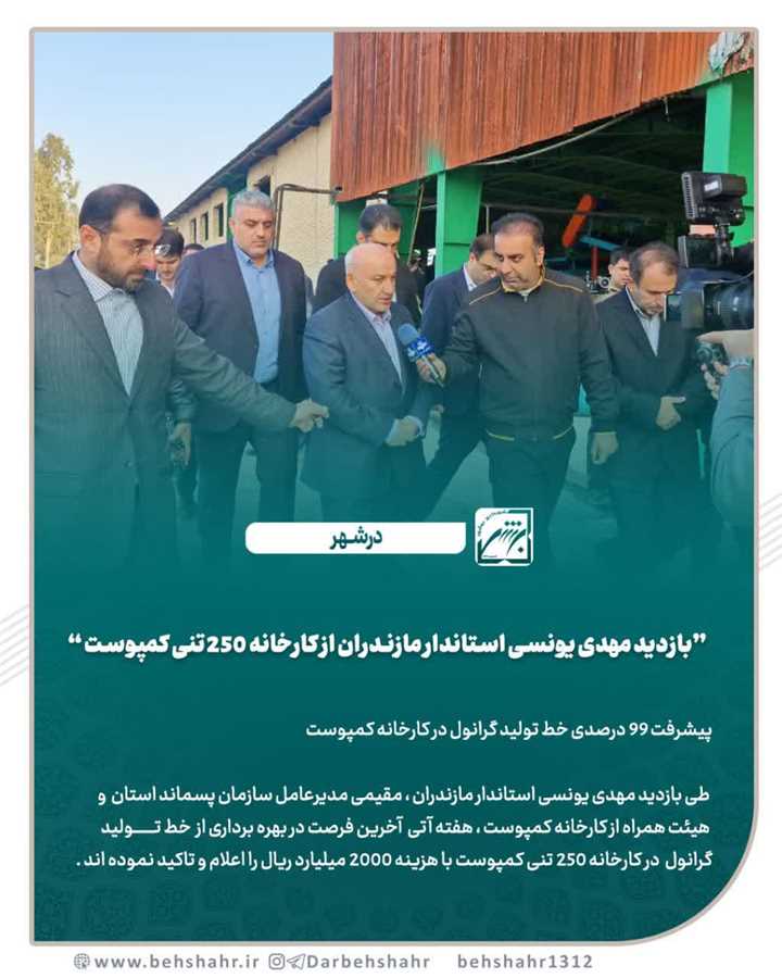 بازدید مهدی یونسی استاندار مازندران از کارخانه 250 تنی کمپوست 