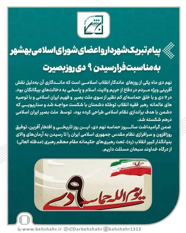 پیام تبریک رییس، اعضای شورا و شهردار بهشهر به مناسبت فرا رسیدن 9 دی روز بصیرت 