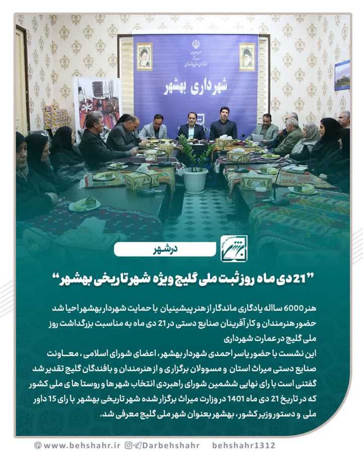 21 دی ماه روز ثبت ملی گلیج ویژه شهرتاریخی بهشهر