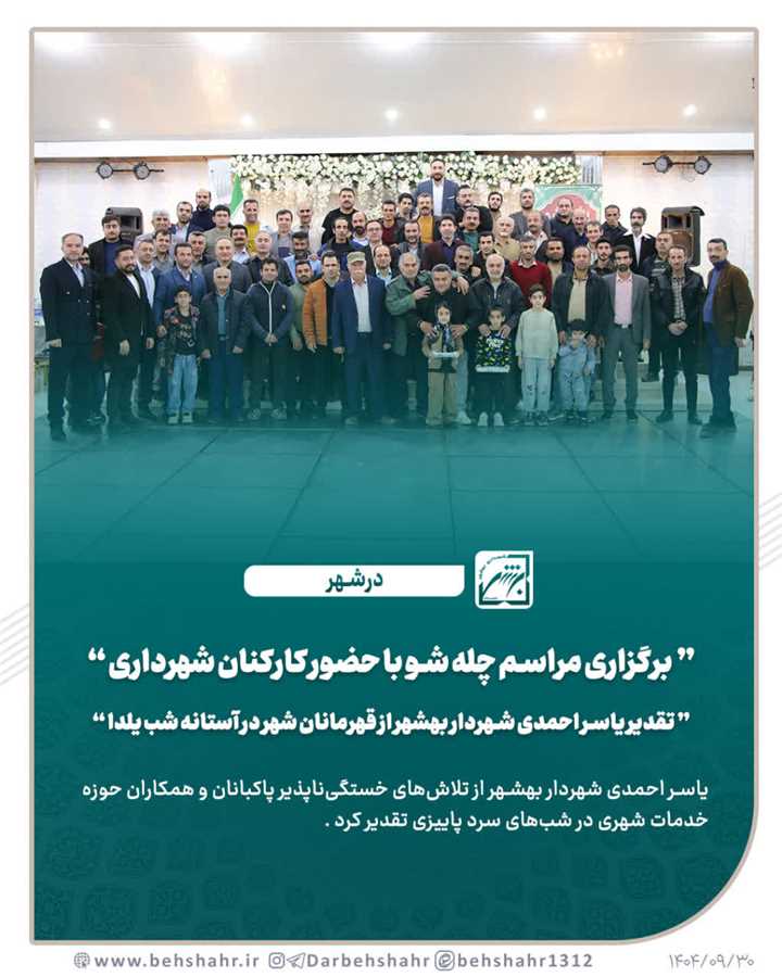 تداوم   سنت پنج ساله در شهرداری بهشهر