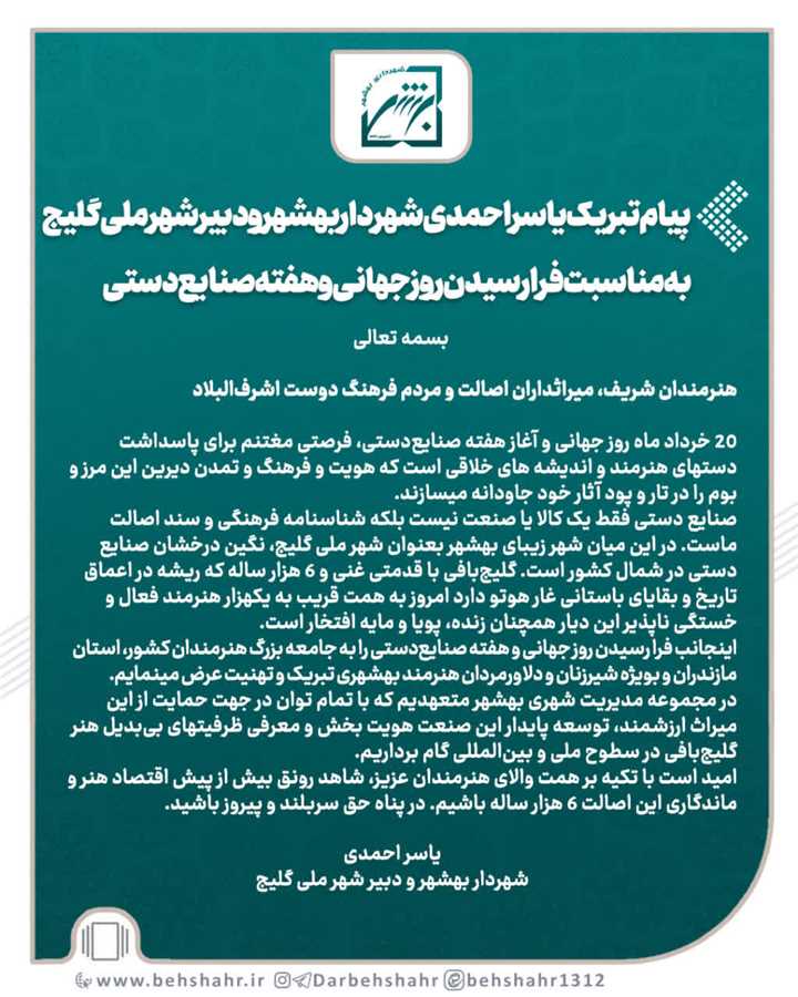 پیام تبریک یاسراحمدی شهردار بهشهر و دبیر شهرملی گلیج به مناسبت فرارسیدن روز جهانی و هفته صنایع‌دستی