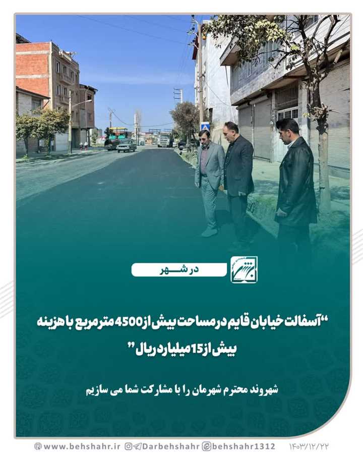 آسفالت خیابان قائم در مساحت بیش از 4500 متر مربع 