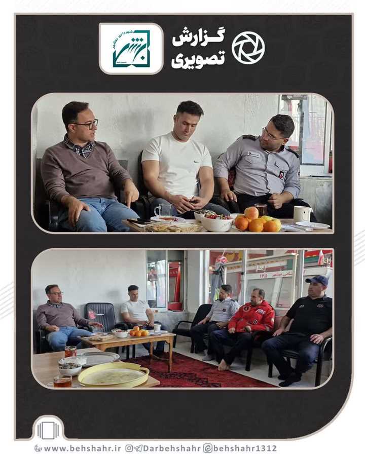حضور یاسر احمدی شهردار بهشهر در سازمان آتش نشانی و خدمات ایمنی به مناسبت عید سعید فطر و فرا رسیدن نوروز