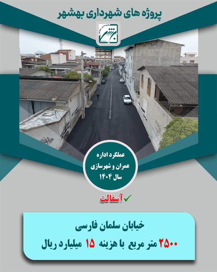 تخصیص1033 میلیارد ریال از منابع شهرداری بهشهر به 165 هزار متر مربع پروژه آسفالت در معابر ویژه سال  1404