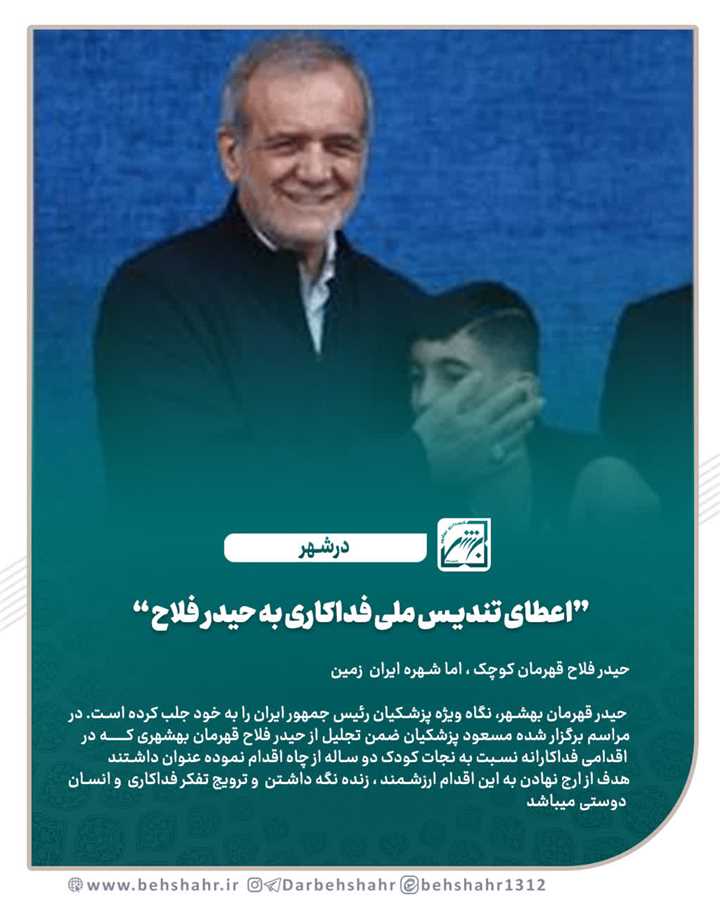  ✅ اعطای تندیس ملی فداکاری به حیدر فلاح