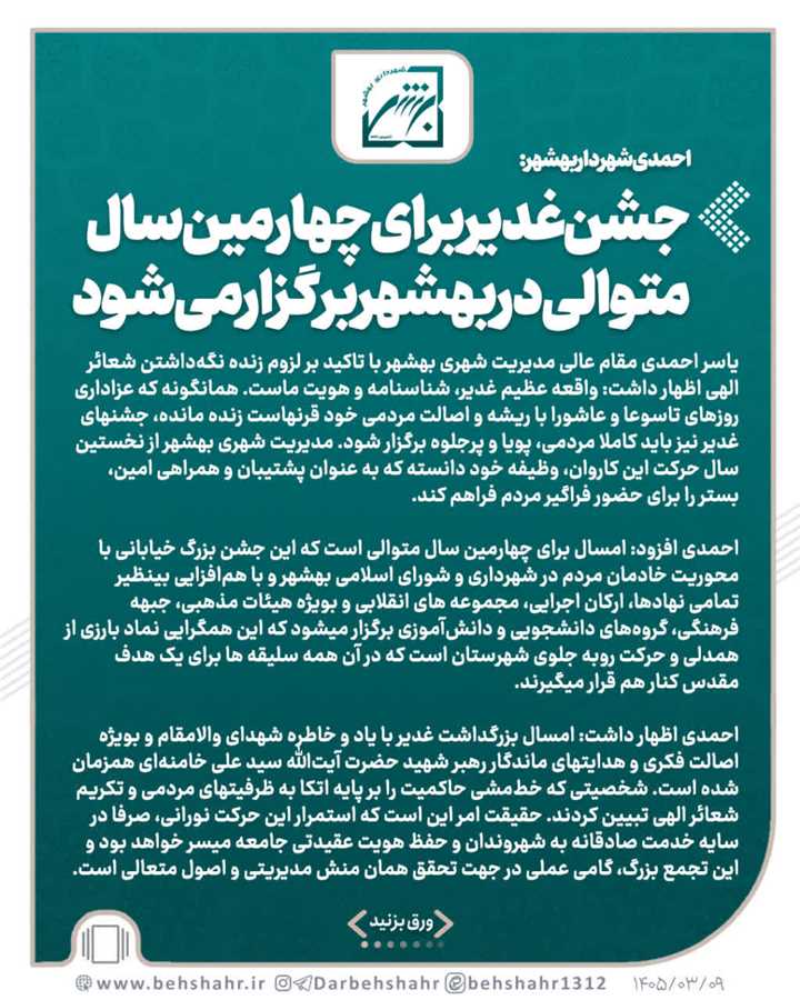 جشن‌غدیر برای چهارمین سال متوالی در بهشهر برگزار می‌شود