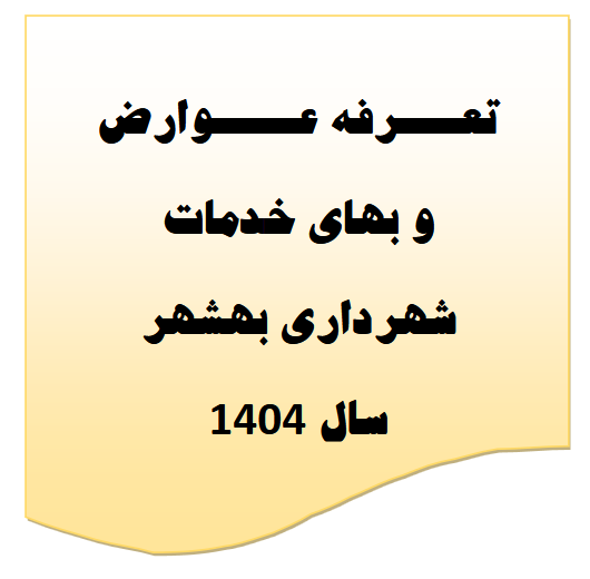 عوارض 1404