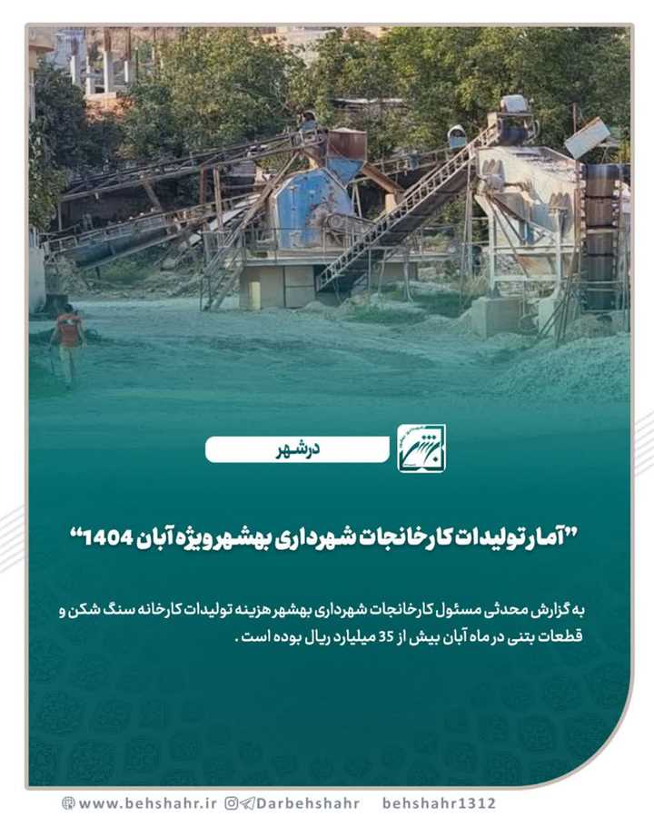 آمار تولیدات و مصالح عمرانی در کارخانه شهرداری بهشهر
