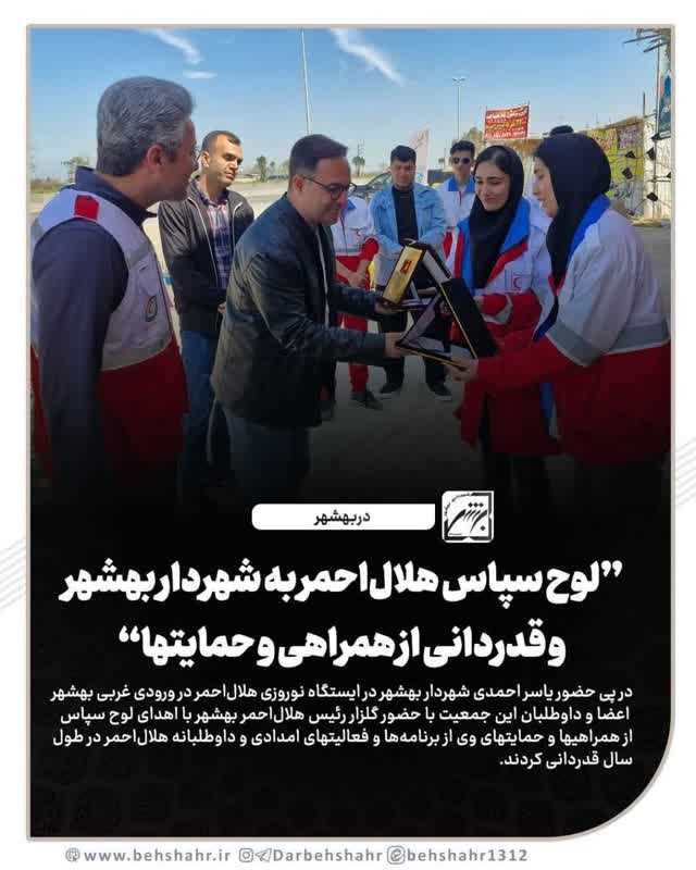 لوح سپاس هلال‌احمر به یاسر احمدی شهردار بهشهر و قدردانی از همراهی و حمایتهای امدادی