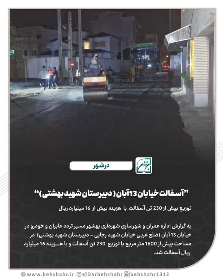 آسفالت خیابان 13 آبان (دبیرستان شهید بهشتی) 