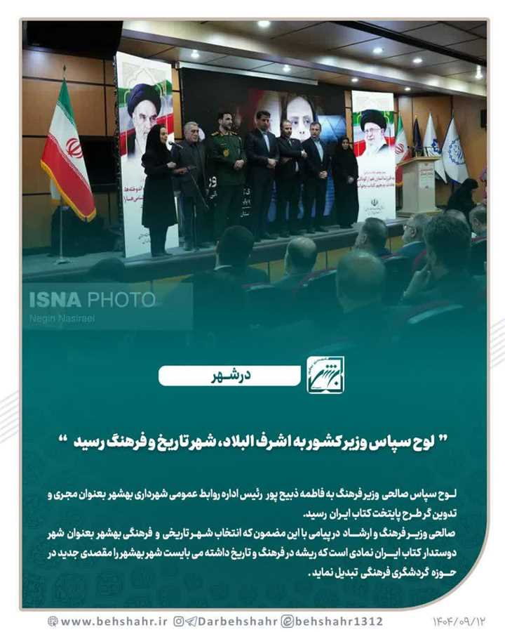  لوح سپاس وزیر کشور به اشرف البلاد شهر تاریخ و فرهنگ رسید 