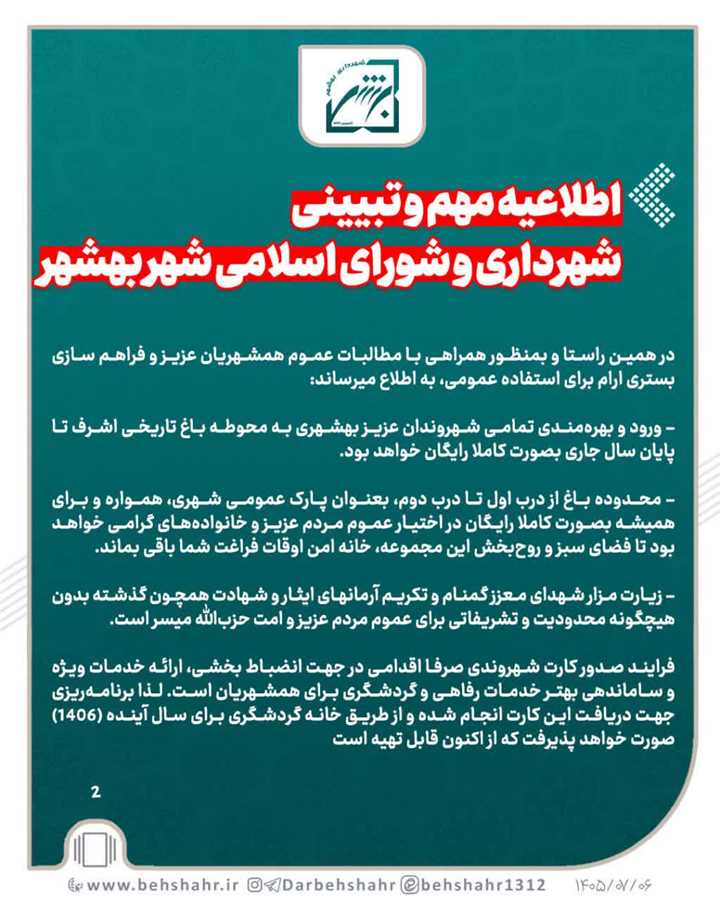 اطلاعیه مهم و تبیینی شهرداری و شورای اسلامی شهر بهشهر