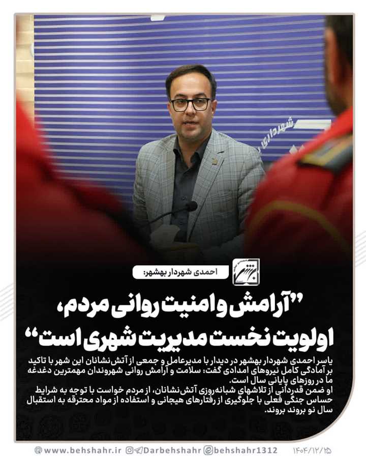 آرامش و امنیت روانی مردم، اولویت نخست مدیریت شهری است